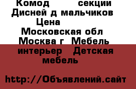 Комод M1639 4секции, Дисней д/мальчиков › Цена ­ 1 750 - Московская обл., Москва г. Мебель, интерьер » Детская мебель   